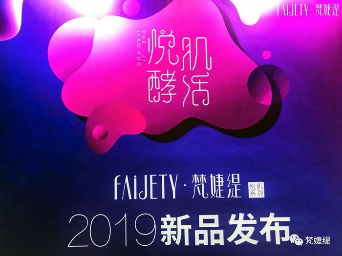 悦肌酵活新品发布会 悦肌酵活新品发布会