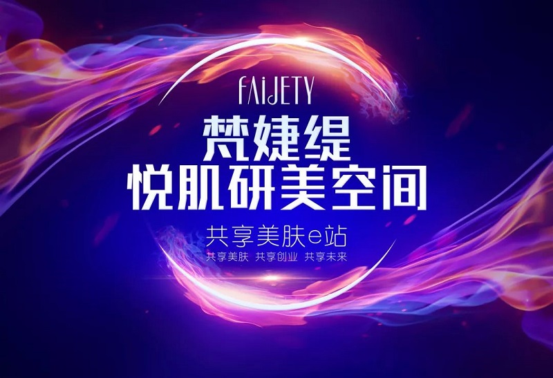 梵婕缇共享实体店商变革沙龙会 梵婕缇共享实体店商变革沙龙会