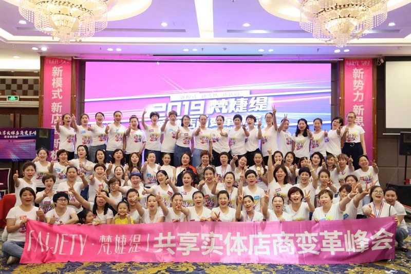 梵婕缇共享实体店商变革沙龙会 梵婕缇共享实体店商变革沙龙会